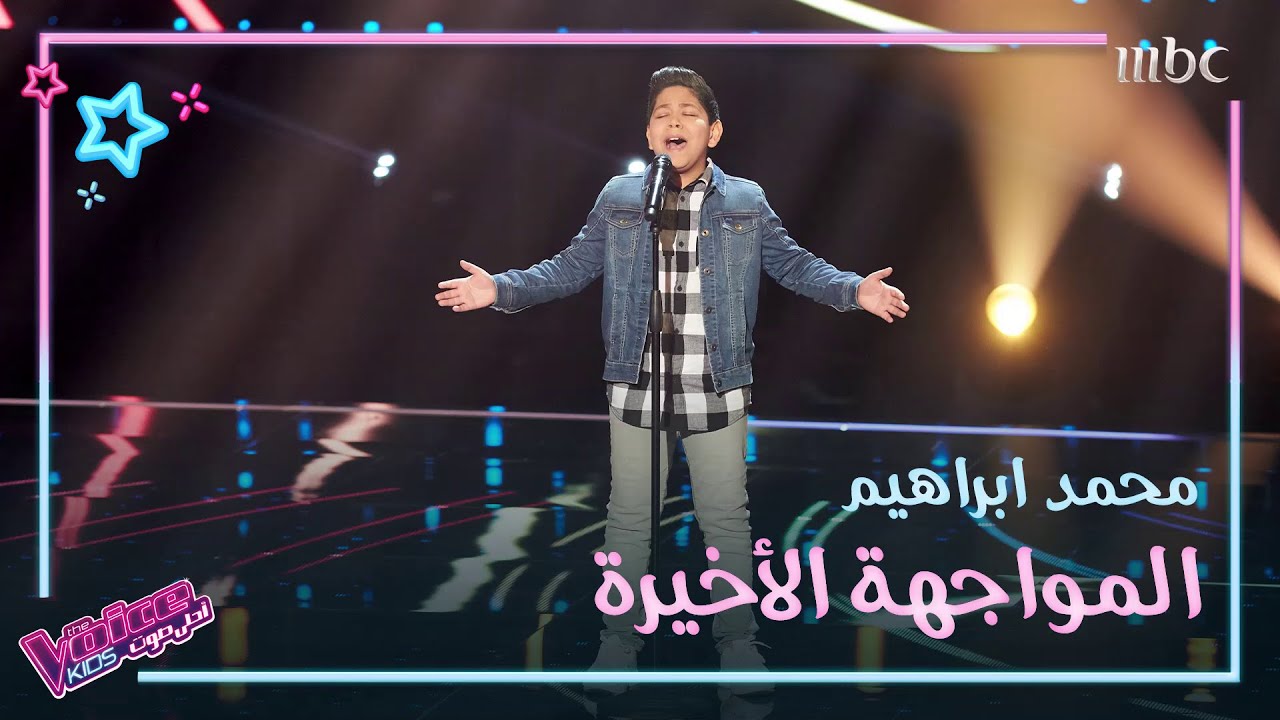 أشاهد كيف غنّى محمد ابراهيم يا مسافر وحدك وبكى من شدّة تأثره #MBCTheVoiceKids
