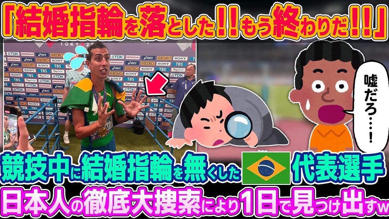 「結婚指輪を無くしたんだぞ！？」協議中に結婚指輪を無くしたブラジル代表選手。日本人が徹底的に大捜索した結果w【ゆっくり解説】【海外の反応】