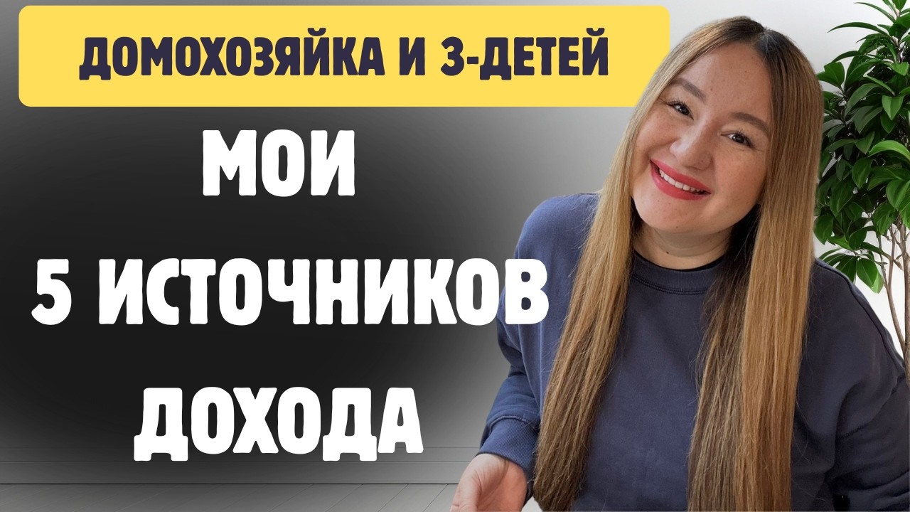 Сижу дома с тремя детьми и зарабатываю: мои 5 источников дохода