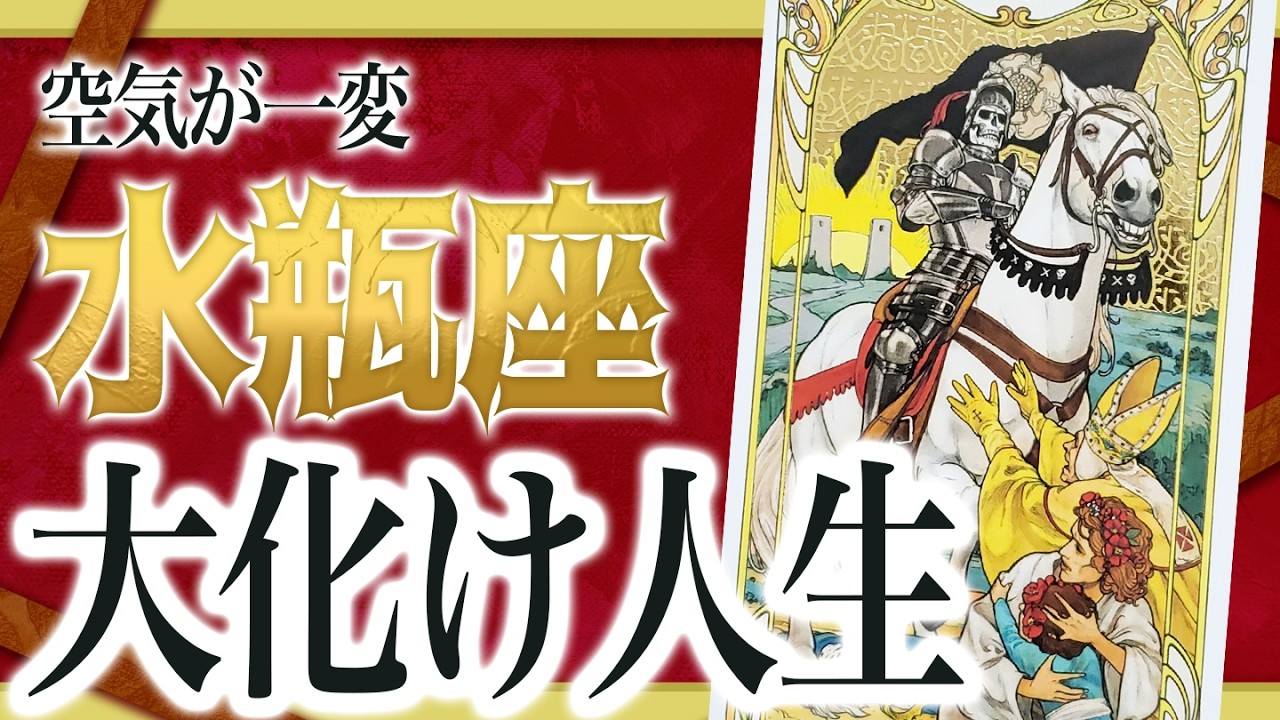 【2月25日までに見れたらラッキー】水瓶座さんもうちょっと耐えて。2月にまさかの事態が… 良宝華羽先生