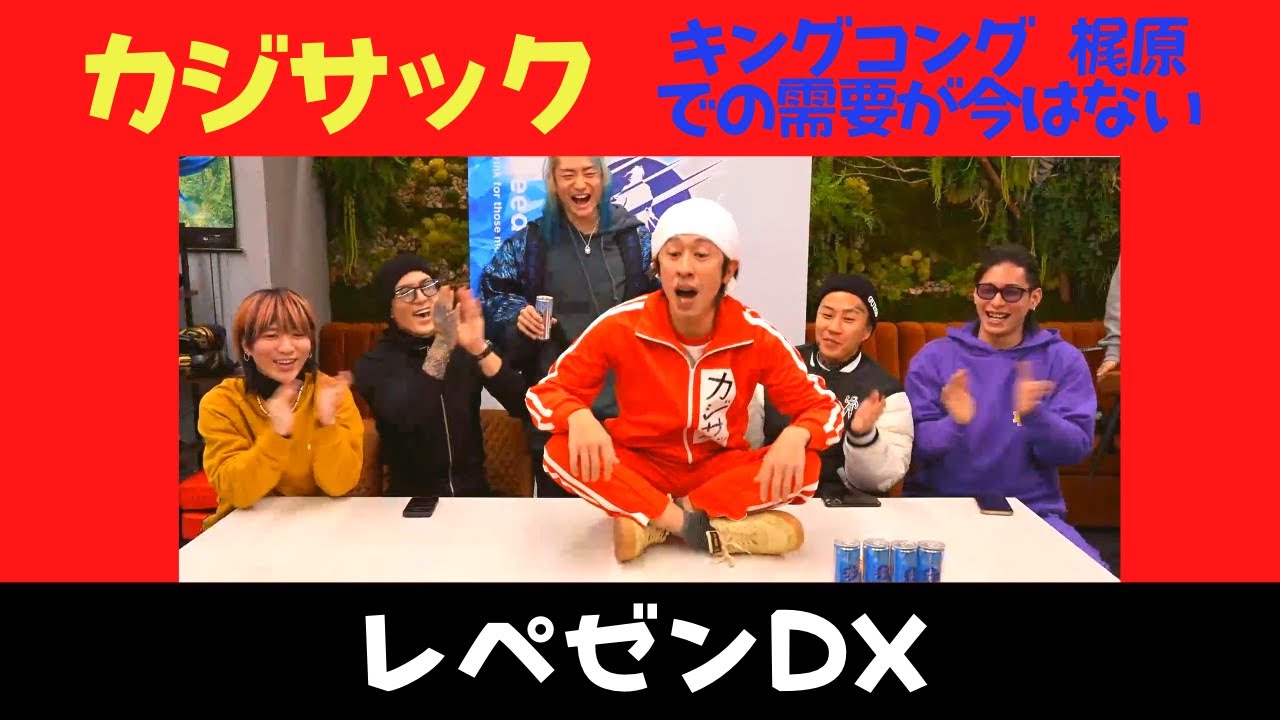 【カジサック】【2023/02/02生配信】【レペゼンDX】