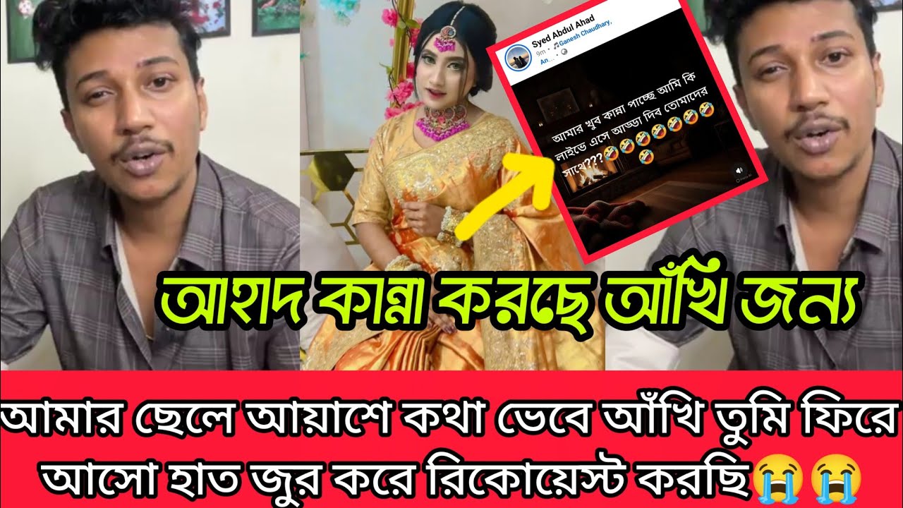 আঁখির জন্য লাইভে এসে কান্না করছে আহাদ আখি আয়াশের  কথা ভেবে তুমি ফিরে এসো রিকোয়েস্ট করছে 