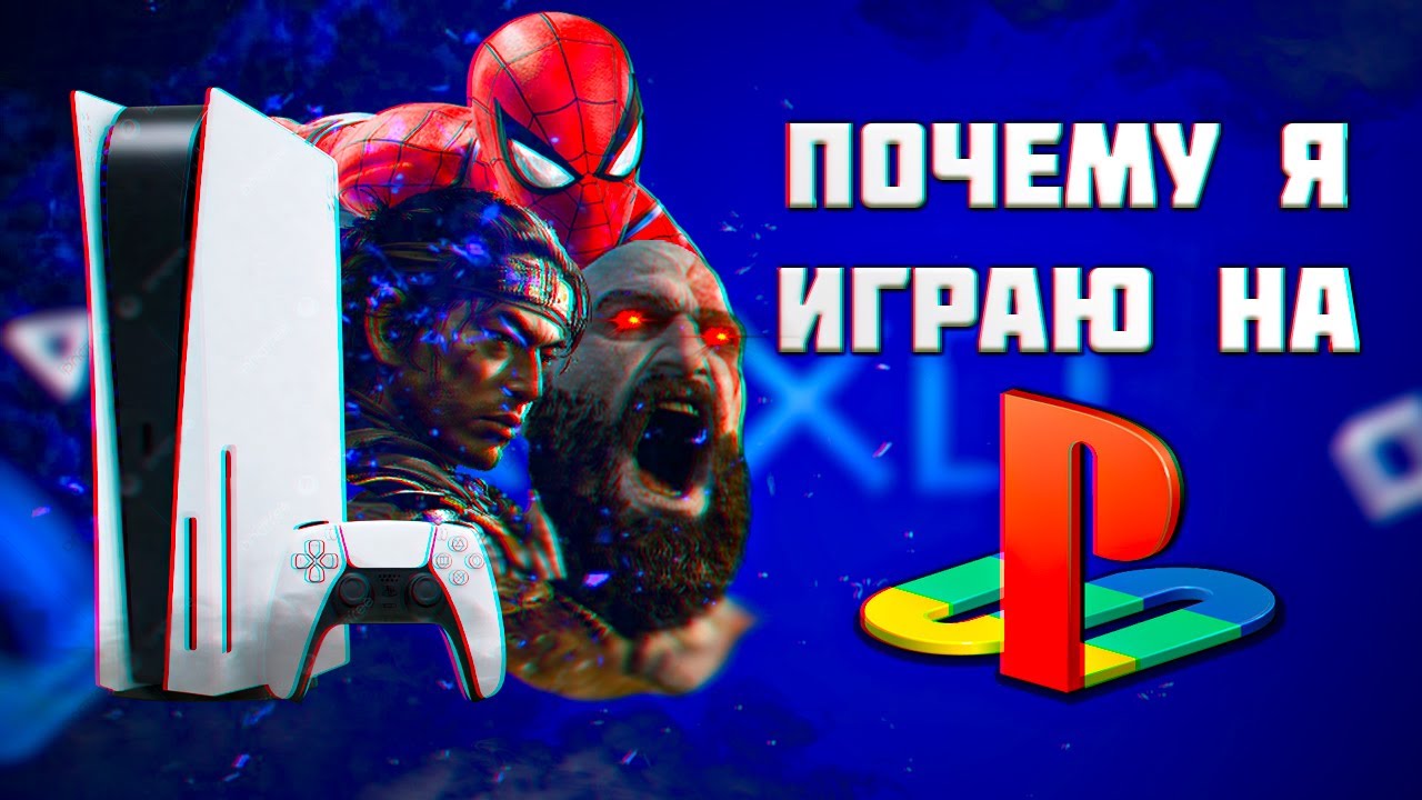 Почему я играю на Playstation