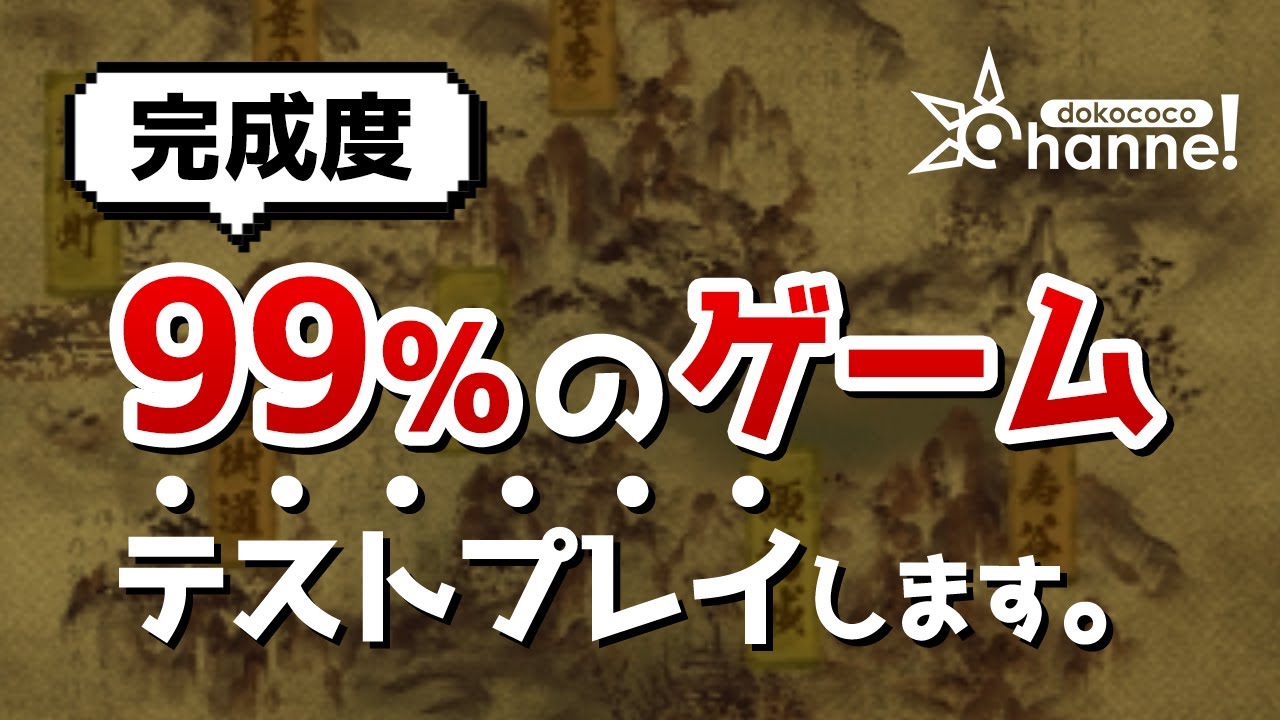 完成度99％のゲーム、デバッグ模様を一挙公開！