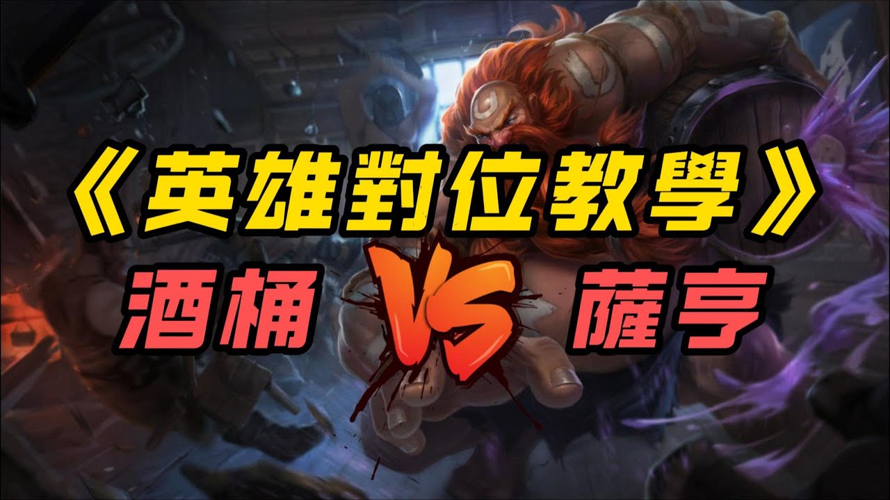 【英雄對缐教學】玩酒桶怎麽打薩亨？看完這個影片你就會了