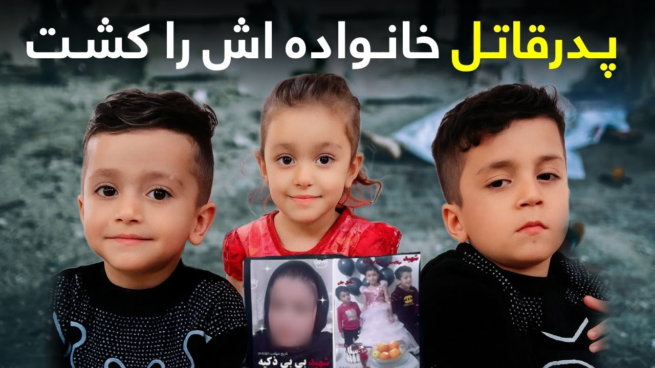 قتل تکان‌ دهنده یک خانم و سه فرزند به‌ دست پدر