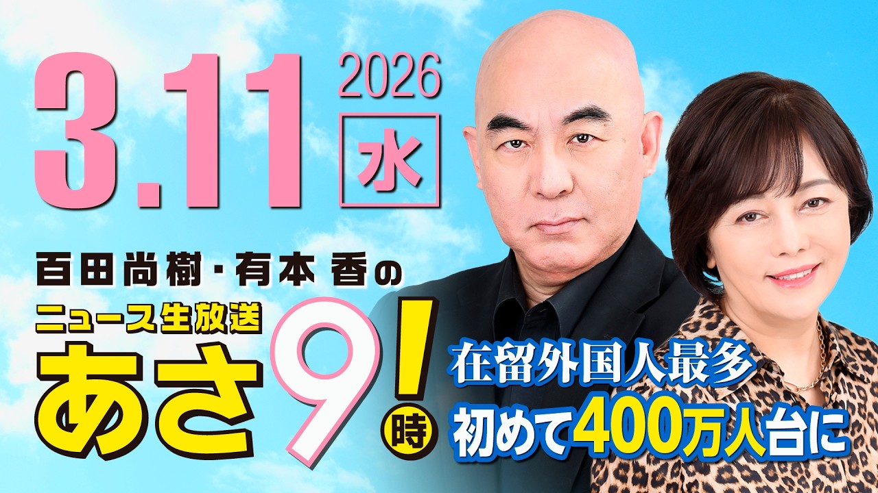R8 3/11 百田尚樹・有本香のニュース生放送　あさ8時！ 第797回