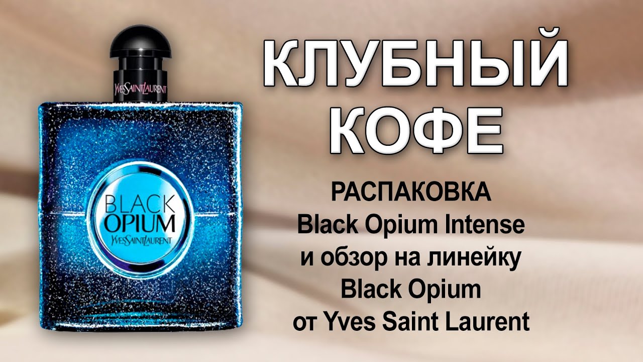 Распаковка Black Opium Intense и обзор на всю линейку от YSL