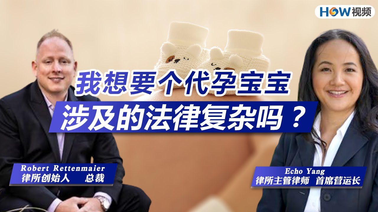 加州如何找“代孕”？全解析！“代孕宝宝”涉及的法律复杂吗？人在国内也可以做！