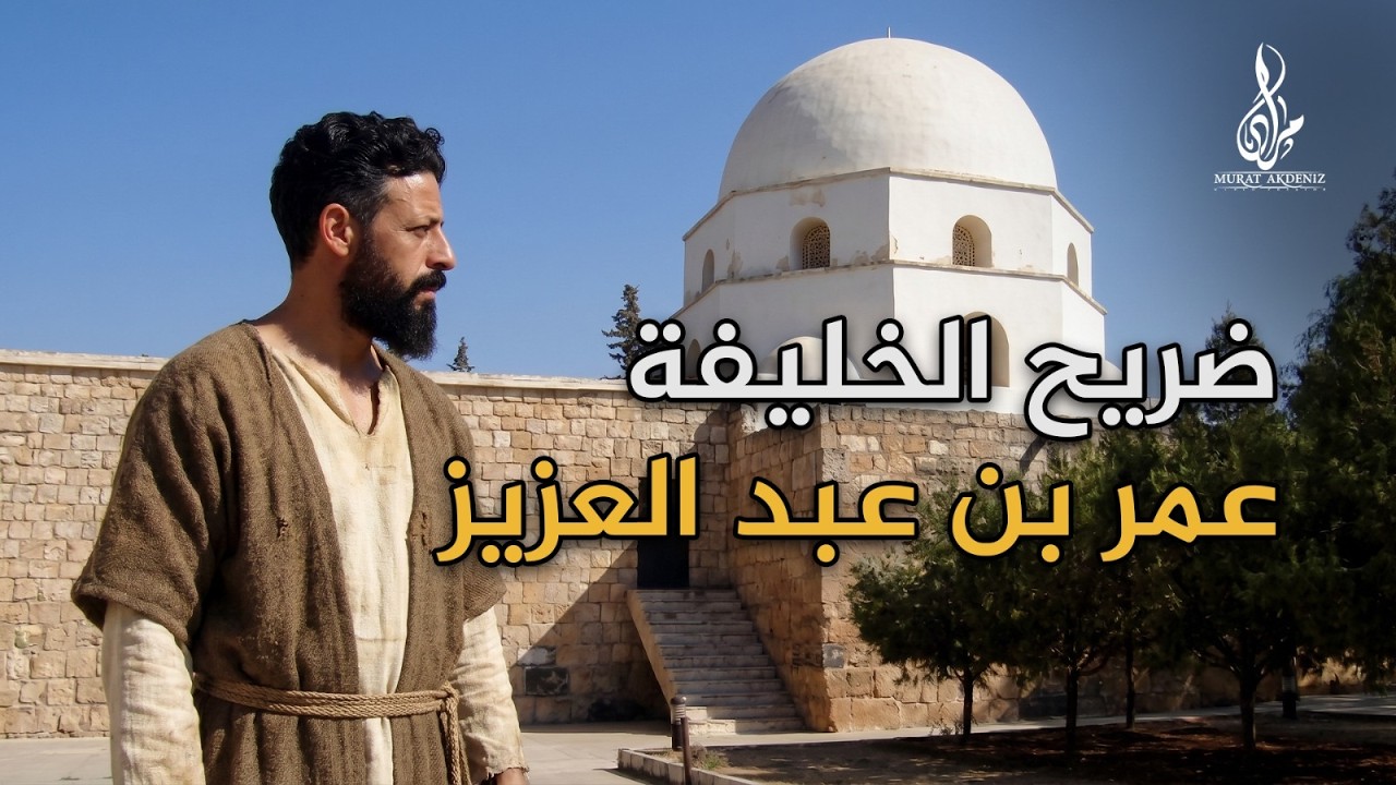 ضريح الخليفة عمر بن عبد العزيز في معرة النعمان