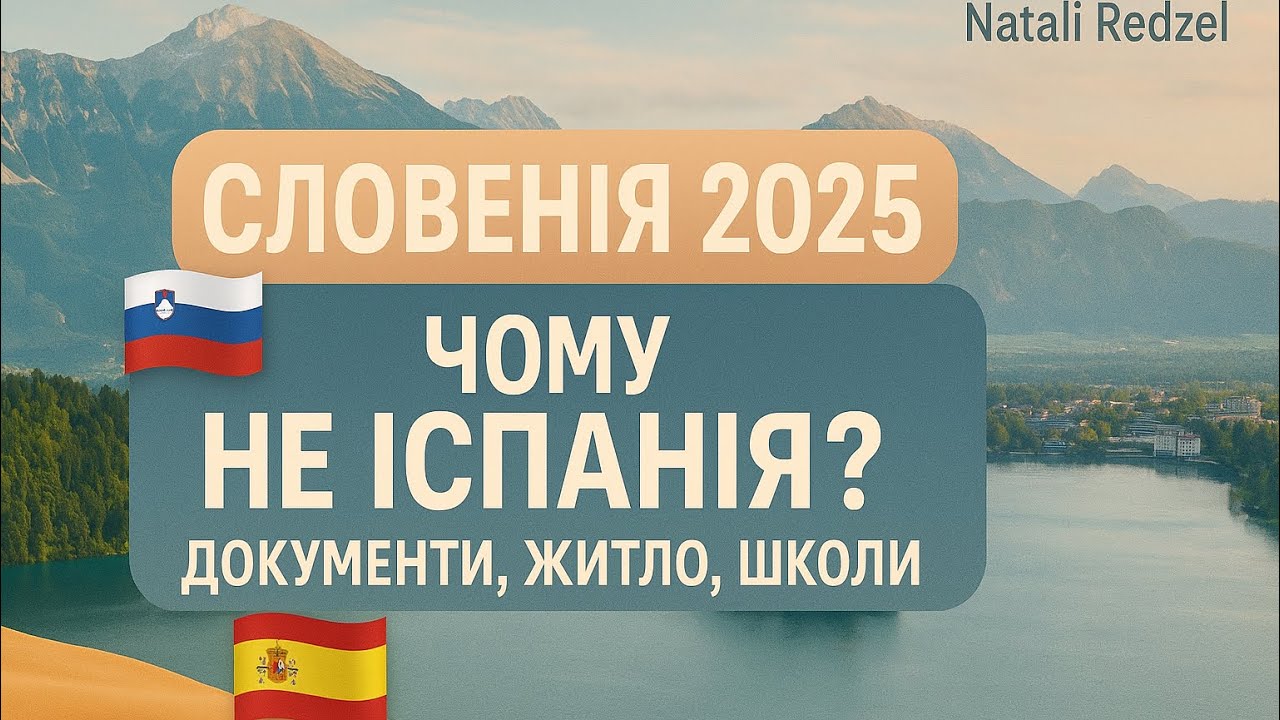 Переїзд до Словенії в 2025 році .Документи ,житло,школи#українцізакордоном#словенія#переїзд#українці