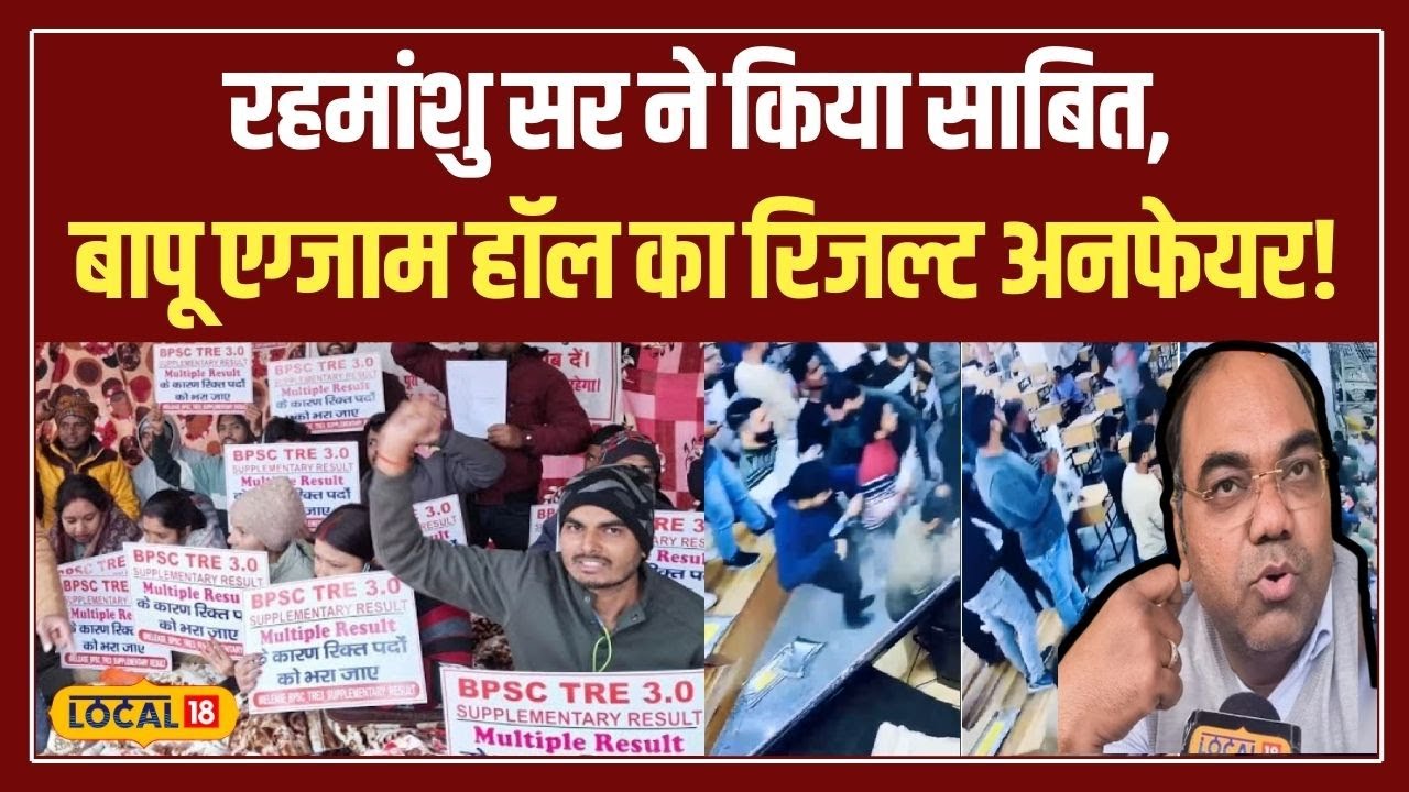 BPSC 70th Prelims Result: BPSC में बापू एग्जाम हॉल के छात्रों के लिए विवादित रिजल्ट! #local18