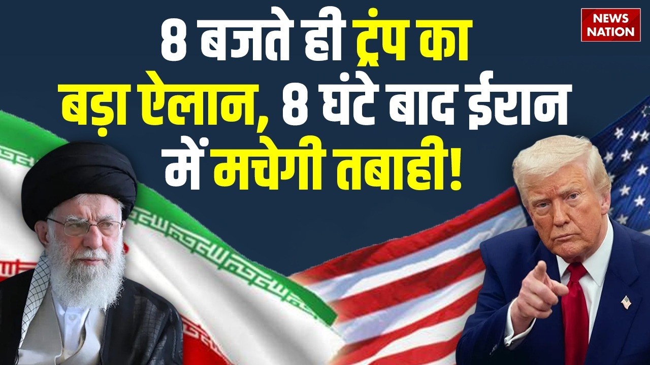 Iran-US Tension: 8 घंटे बाद ईरान में मचेगी तबाही, Trump का ऐलान | khamenei | America | War Breaking
