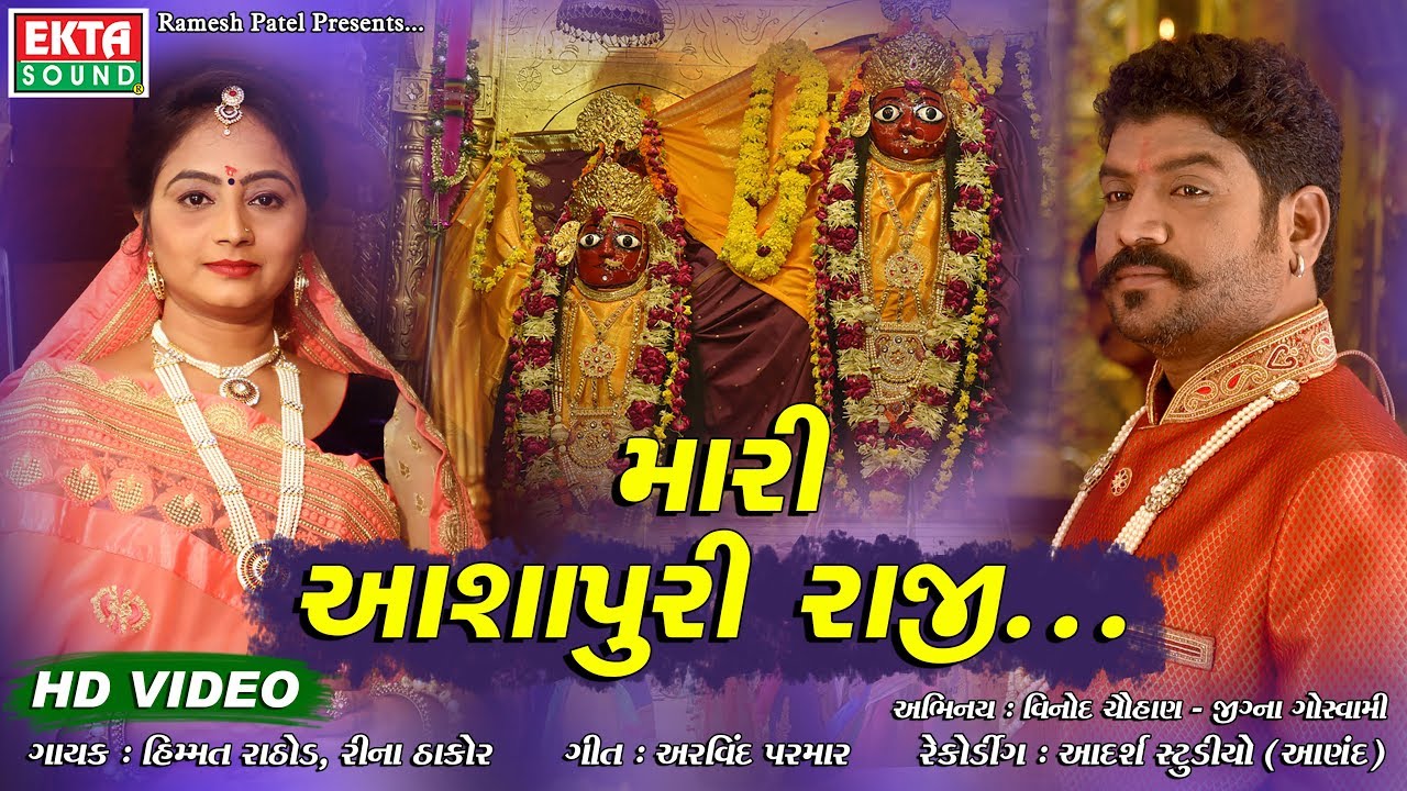 Mari Ashapuri Raji... || Himmat Rathod || Reena Thakor || HD Video - New Devtional Song - Ekta Sound