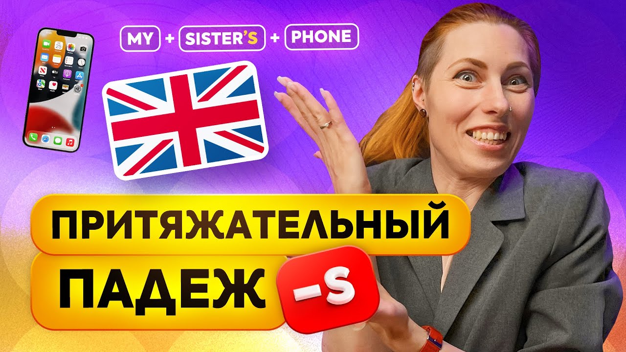 Притяжательный падеж существительных -‘s в английском языке. Possessive case | Английская грамматика