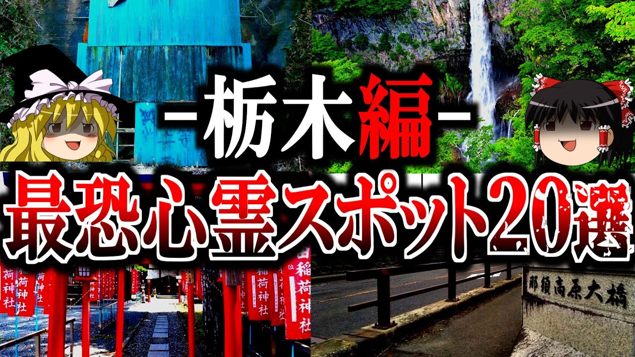 【総集編】栃木最恐の心霊スポット20選！呪いの絵馬に凍りつく呪怨スポットや廃病院の裏側を一挙公開【ゆっくり解説】