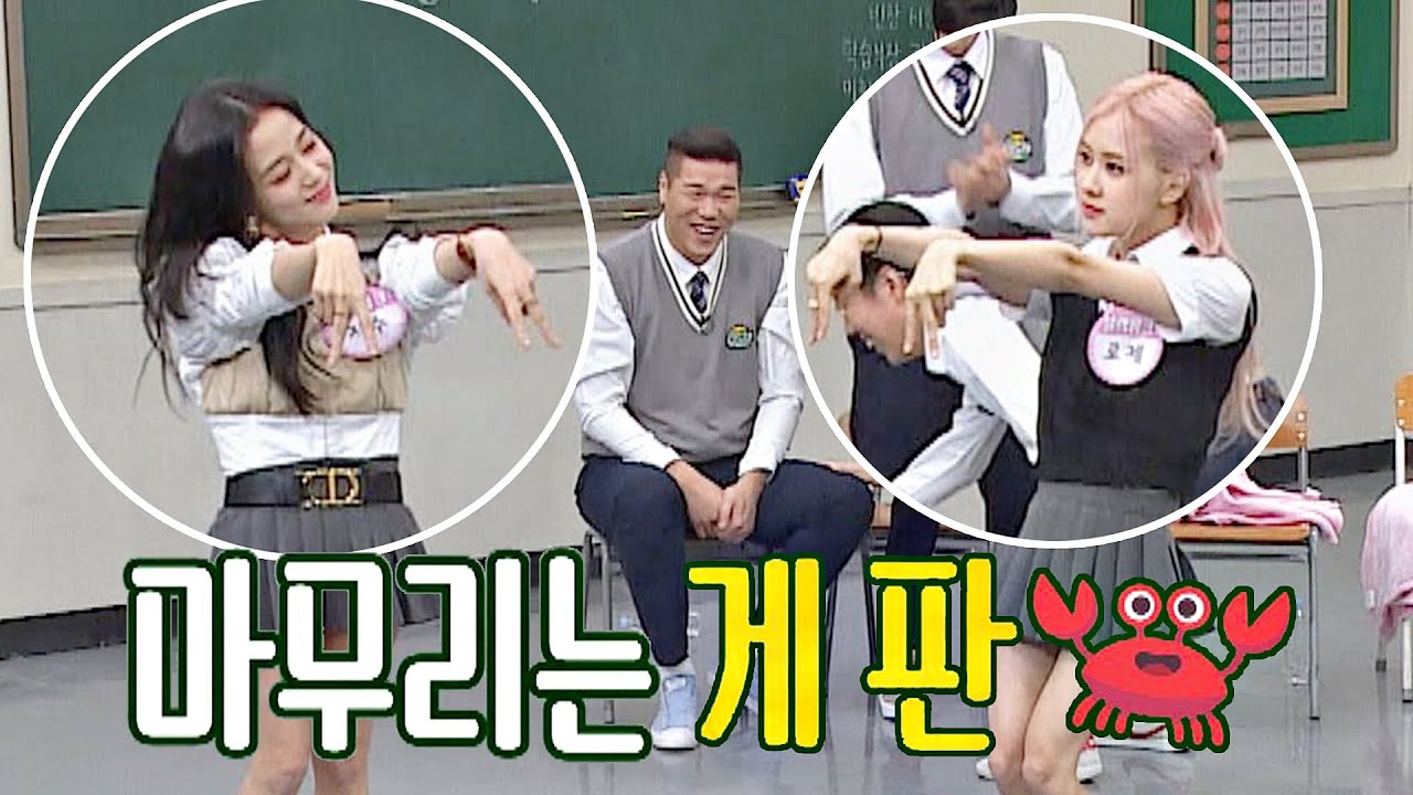 (🦀 판) 리사 코치 받고 추는 지수(JISOO)&로제(ROSÉ)의 '게 춤'♪ 아는 형님(Knowing bros) 251회 | JTBC 201017 방송