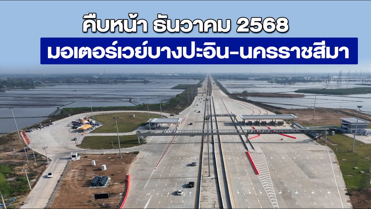 สรุปความคืบหน้ามอเตอร์เวย์ M6 สายบางปะอิน - นครราชสีมา เดือนธันวาคม 2568