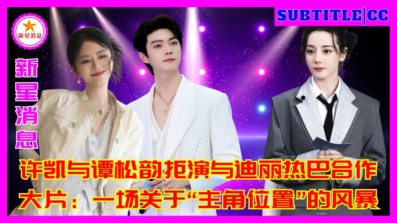 Сюй Кай и Тан Сунъюнь отказались сниматься в блокбастере с Дильрабой Дильмурат: буря вокруг «главной