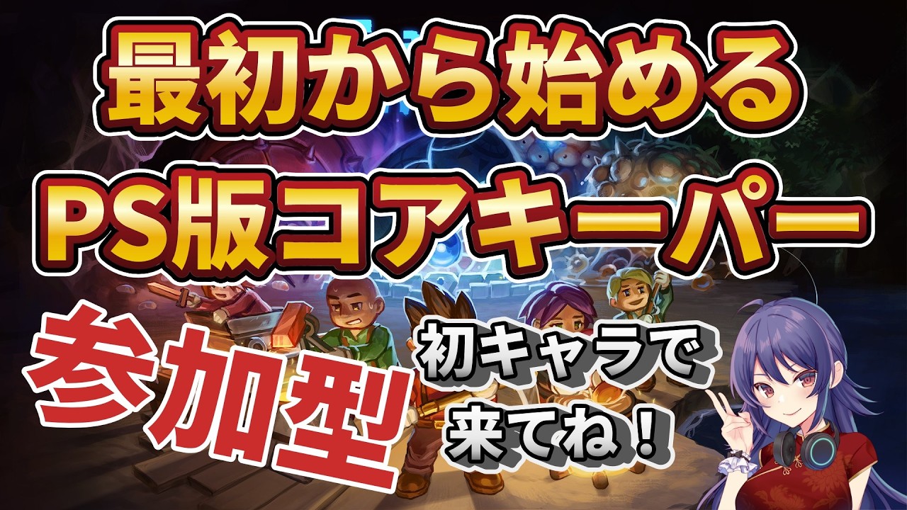 【コアキーパー】連休企画！PS5版で最初からプレイするよ～その２【参加型】途中参加・退室有り　最長１時で落ちます