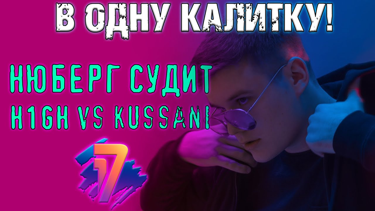 НЮБЕРГ судит H1GH vs KUSSANI | 7 раунд 17 Независимый, 
