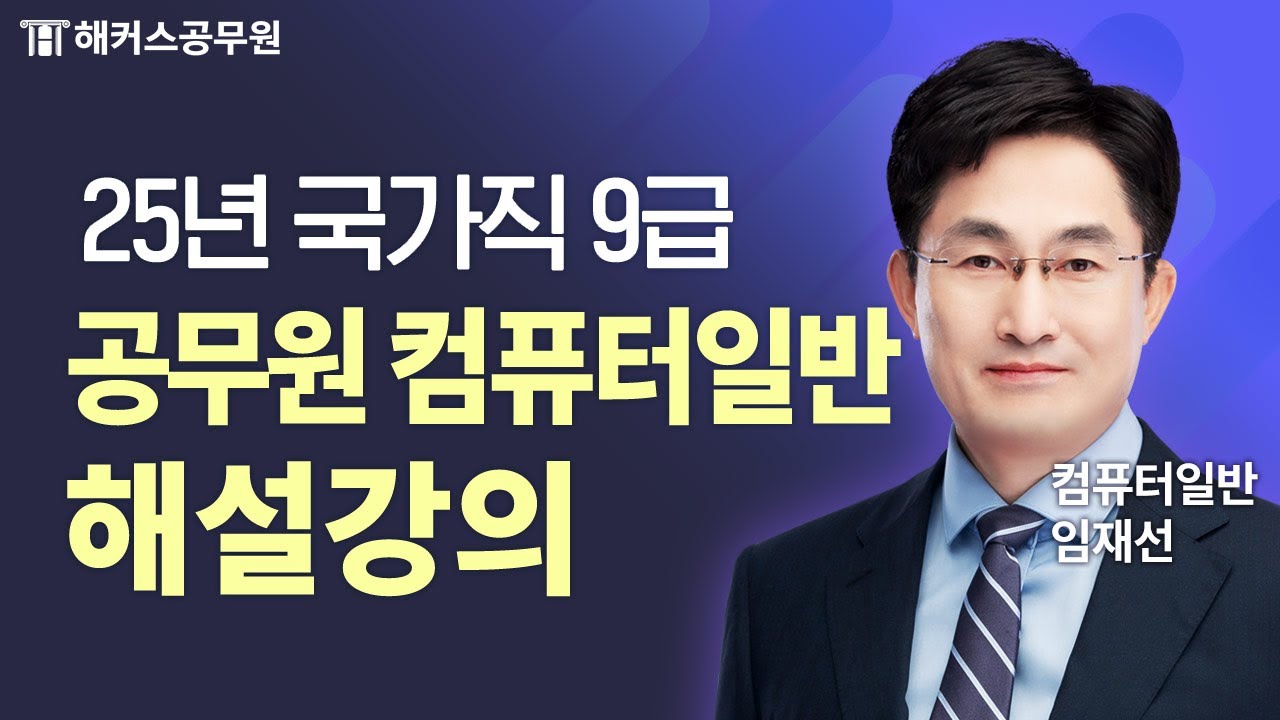 공무원컴퓨터일반 | 2025 국가직 9급 시험 컴퓨터일반 해설강의 | 해커스공무원 임재선