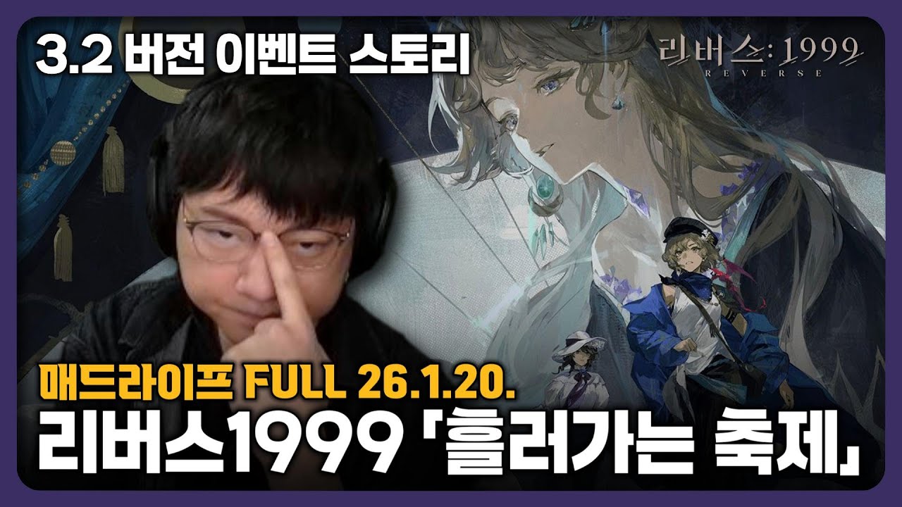 [26.1.20.] 리버스1999「흘러가는 축제」 | 3.2 버전 이벤트 스토리 감상하기 - 매드라이프 다시보기
