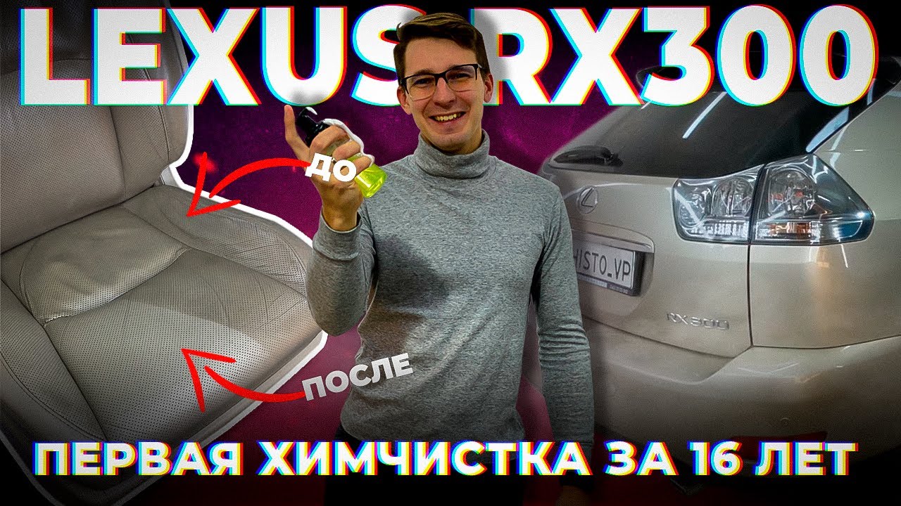 Первая химчистка LEXUS RX300 за 16 лет