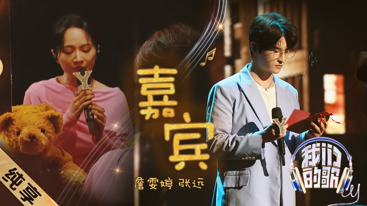 Zhan Wen Ting 詹雯婷, Zhang Yuan 張遠 &ndash; Jia Bin 嘉賓