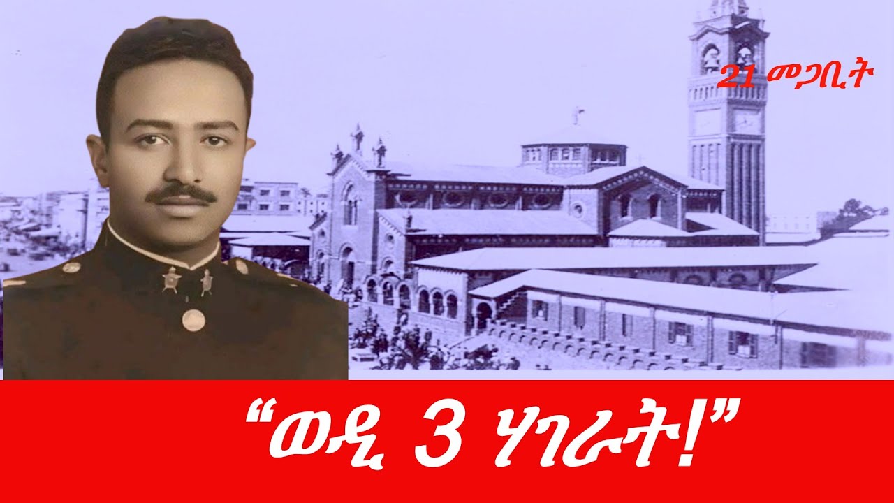 Jstudio ~| 21 መጋቢት// “ወዲ 3 ሃገራት!” ታሪኽ ጀነራል ኣማን ዓንዶም 5ይ ክፋል