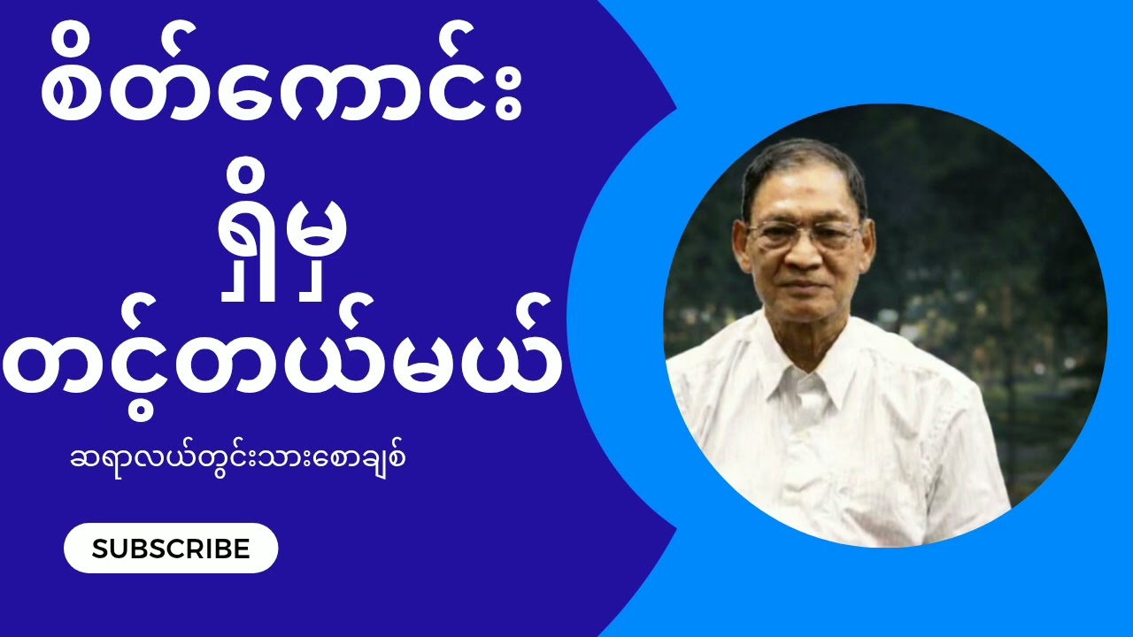 စိတ်ကောင်းရှိမှတင့်တယ်မယ် ၊ ဆရာလယ်တွင်းသားစောချစ်