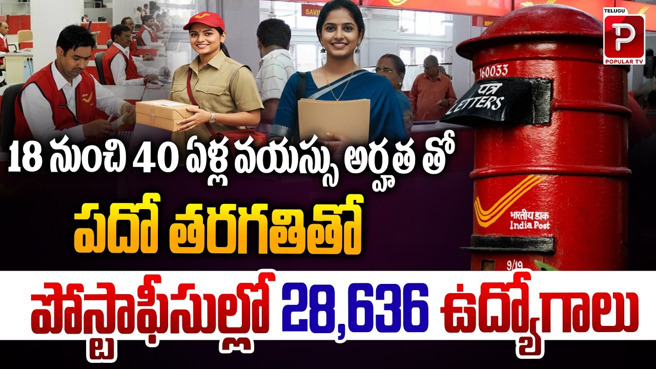 India Post Office Recruitment 2026, 28,636 Vacancies for 10th Pass Candidates | Telugu Popular TV