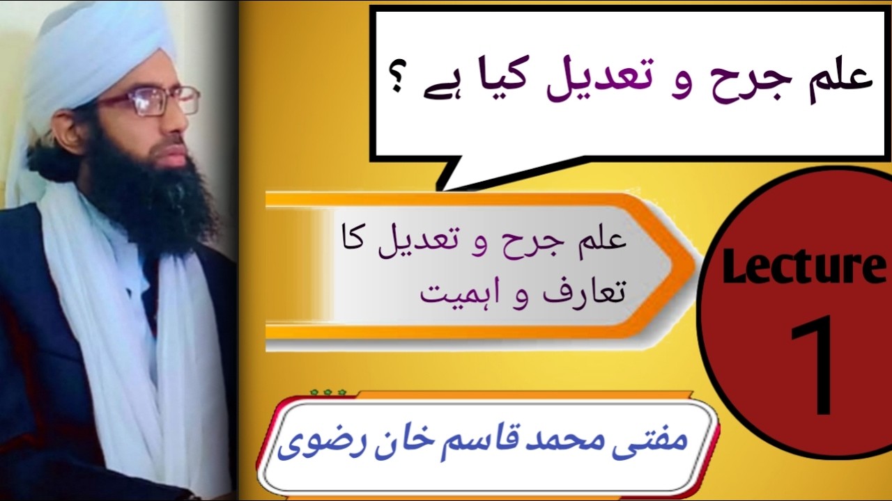 علم جرح و تعدیل کیا ہے؟ | اصول جرح و تعدیل پہلا سبق تعارف| #JarhWaTadeel|  #IlmUlHadith