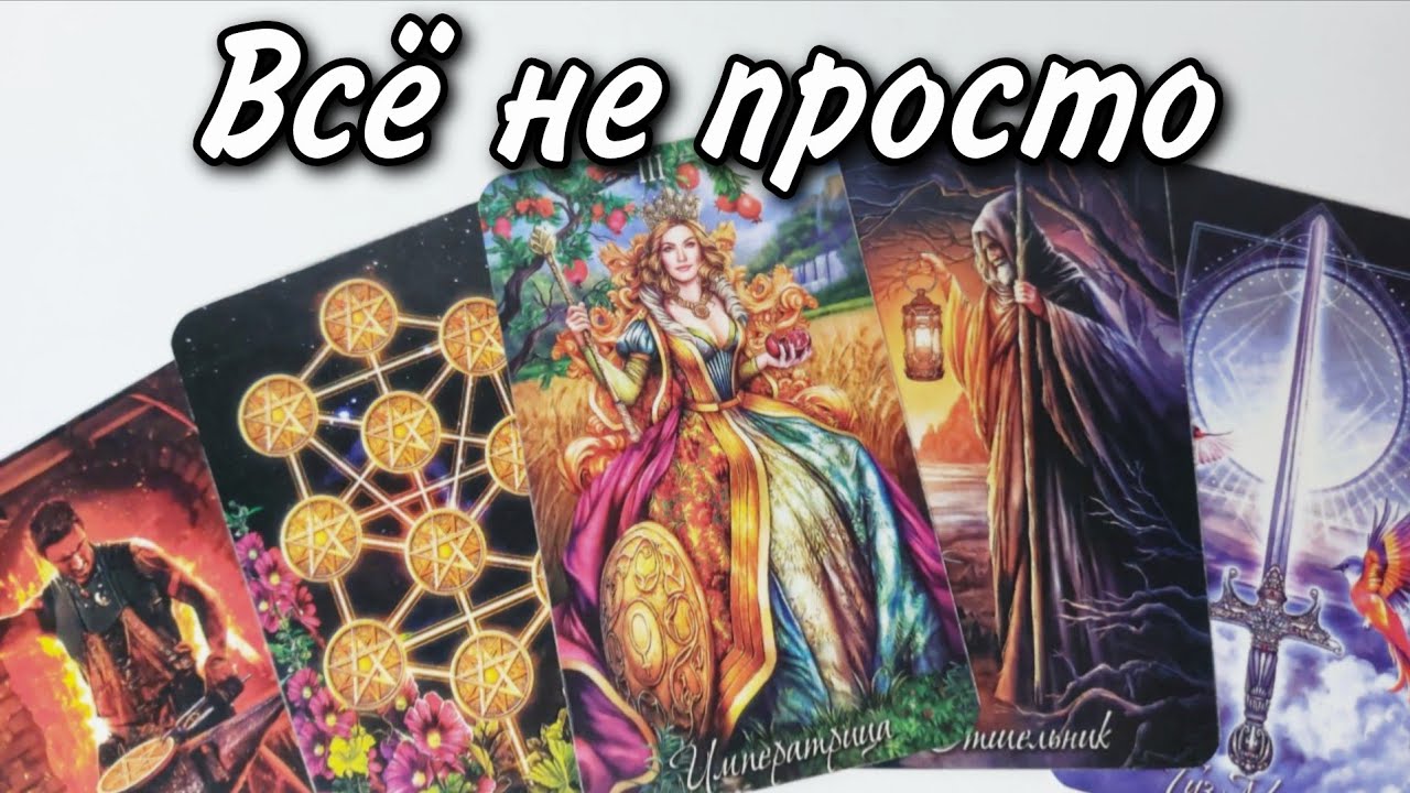 😱 Что МЕЖДУ Вами НА САМОМ ДЕЛЕ происходит ⁉️ Таро расклад 🔮 онлайн гадание 💯