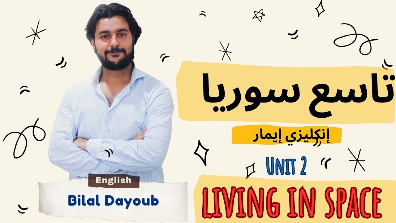 #الوحدة_الثالثة #تاسع_سوريا #انكليزي Living in Space #المنهاج_السوري #منهاج_ايمار