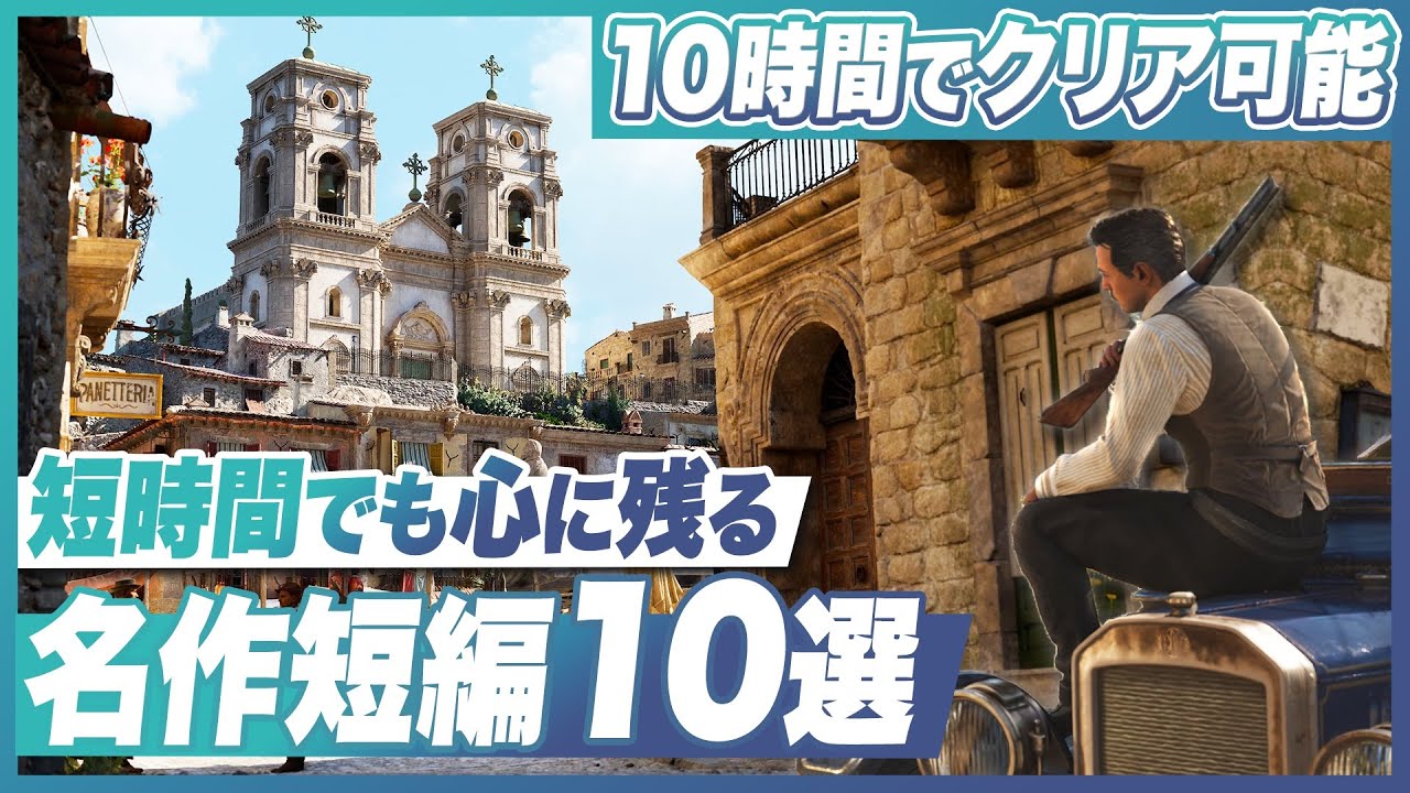 短時間で心に残る名作短編10選【Switch2 / Switch / PS5 / PS4 / XBOX / PC】