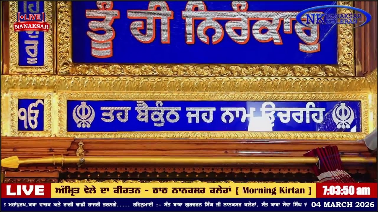Nanaksar Kaleran ਦਾ ਅੱਜ ਦਾ ਅੰਮ੍ਰਿਤ ਵੇਲੇ ਦਾ ਹੁਕਮਨਾਮਾ 04 MARCH 2026 || Morning Hukamnama Sahib