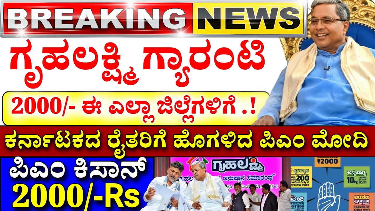 😍ಇಂದು 24 ಫೆಬ್ರವರಿ😍 :ಗೃಹಲಕ್ಷ್ಮಿ 2000 ಈ ಜಿಲ್ಲೆಗಳಿಗೆ? ಕಿಸಾನ್ ಸಮ್ಮಾನ ಹೊಸ ನಿಯಮ | ಪಿಎಂ ಮನ್ ಕೀ ಬಾತ್! 2000! 