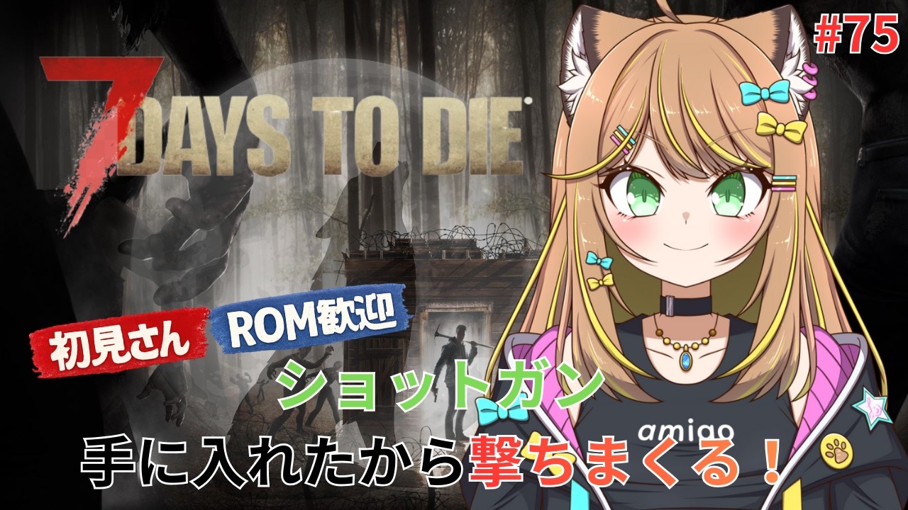 ようやくショットガン手に入れた！#7dtd #7days #個人勢vtuber  #あみチャーハン #雑談