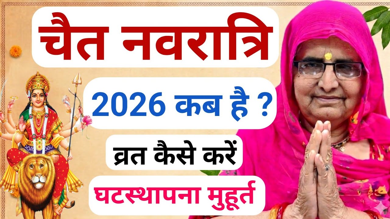 चैत्र नवरात्रि 2026 में कब है | नवरात्रि व्रत कैसे करें | chaitra navratri 2026 kab hai | navratri