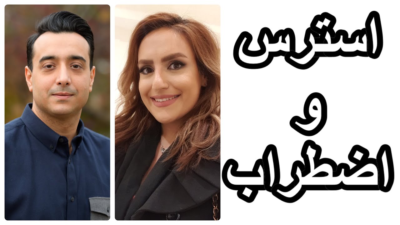 با استرس و اضطراب خود چجوری مقابله کنیم ؟