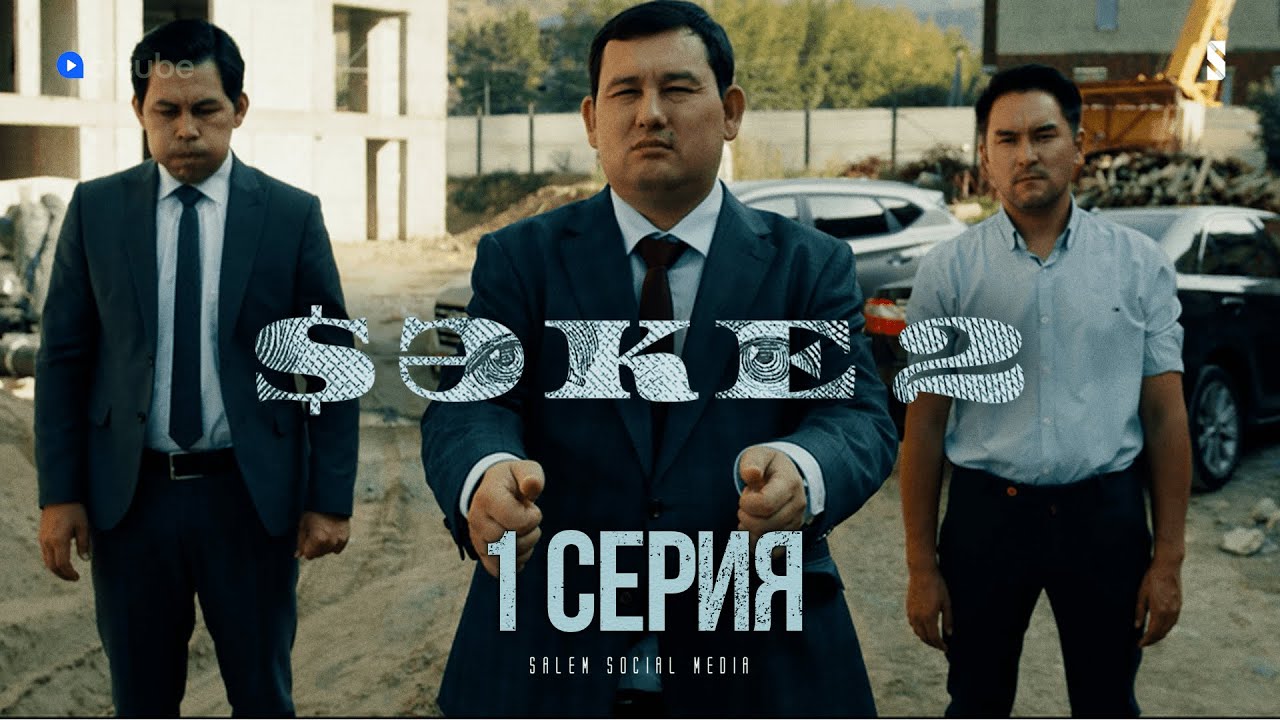 Хватит работать на статистику | САКЕ 2 | 1 серия [4K]