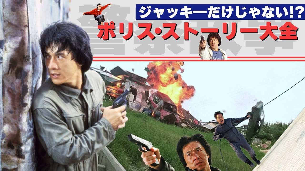【ジャッキー・チェン】まずはここから！ポリス・ストーリー大全！