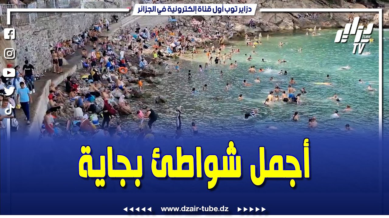 #شاهد    شاطئ زيقواط ببجاية    #جوهرة ساحلية تجمع بين سحر الطبيعة و جمال البحر