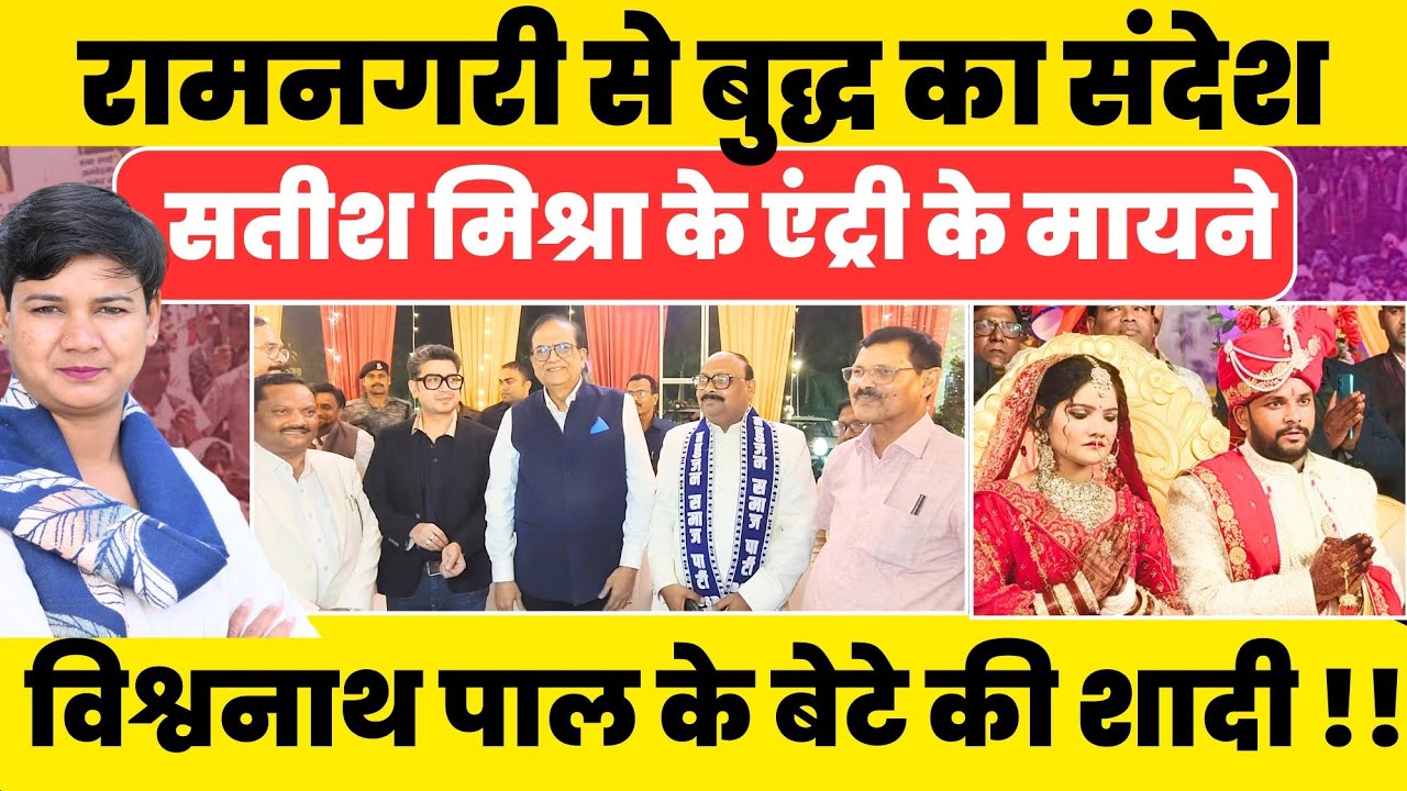 Vishwanath Pal नें दिया 'रामनगरी' से बुद्ध का संदेश, Satish मिश्रा के एंट्री के मायने 