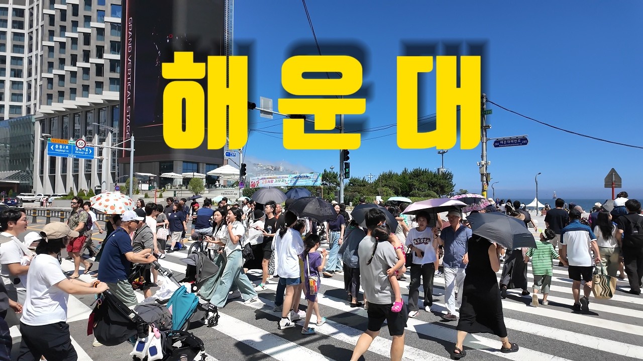여름시작 해운대 / 해수욕, 물놀이, 먹거리, 시원한 해운대 구경하세요 ・ 4K