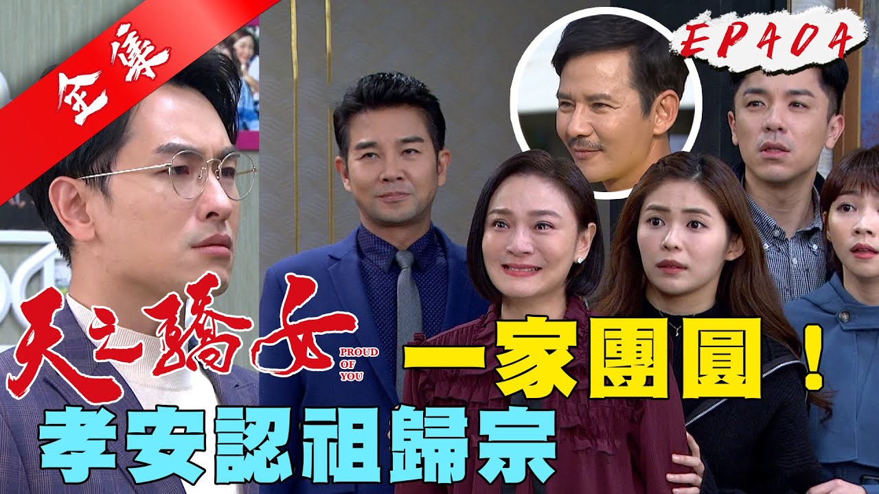 天之驕女 第404集 Proud Of You EP404【全】｜【克莉絲丹平價保養品】