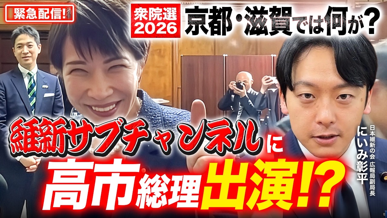 【緊急配信】維新サブチャンに高市総理総理登場！？その裏側と「衆院選2026」を本音で振り返った。【にいみ彰平】