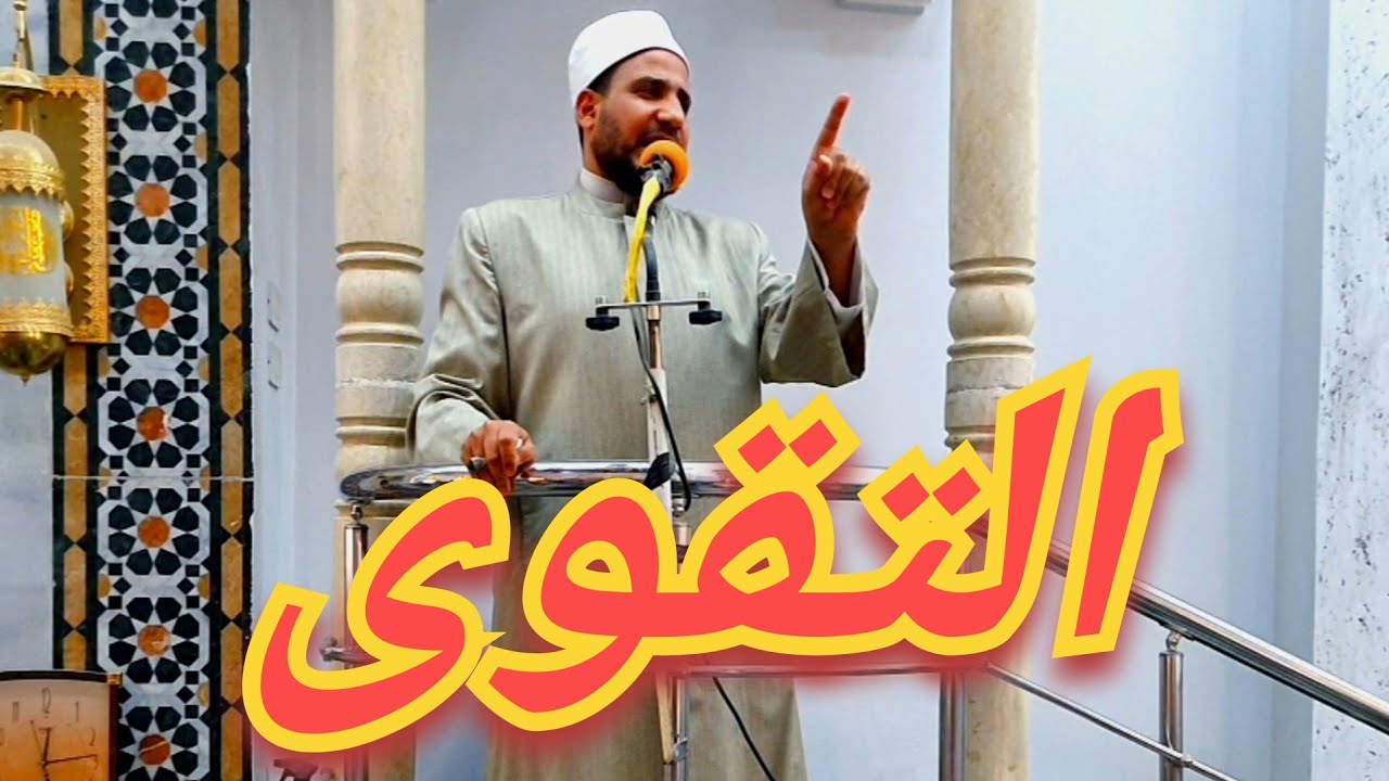 التقوى!! |ش/شعبان غندر