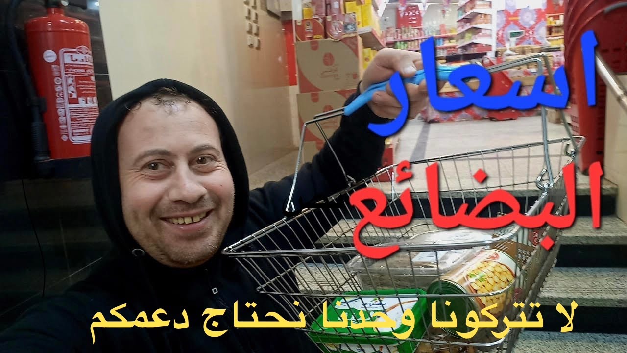 اسعار البضائع في غزه؟؟ لا تتركونا وحدنا نحتاج دعمكم 